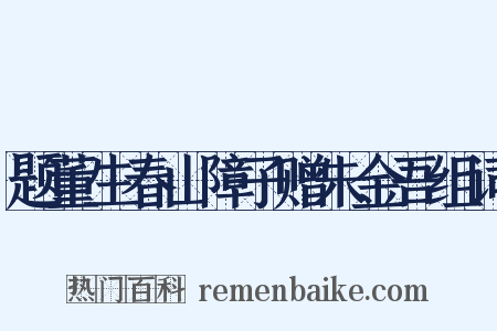 题董生春山障子赠朱金吾组词是什么意思的图片